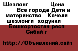 Шезлонг Babyton › Цена ­ 2 500 - Все города Дети и материнство » Качели, шезлонги, ходунки   . Башкортостан респ.,Сибай г.